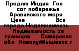 Продаю Индия, Гоа 100 сот побережье Аравийского моря › Цена ­ 1 700 000 - Все города Недвижимость » Недвижимость за границей   . Самарская обл.,Новокуйбышевск г.